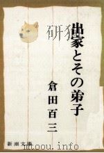 出家とその弟子（1980.04 PDF版）