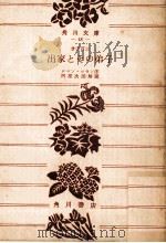 出家とその弟子 1971.03 PDF电子版封面 倉田百三