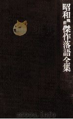 昭和戦前傑作落語全集 4（1982.02 PDF版）
