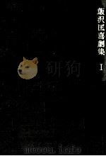 飯沢匡喜劇集 1 1969.06 PDF电子版封面 飯沢匡
