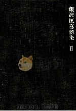 飯沢匡喜劇集 2 1969.12 PDF电子版封面 飯沢匡