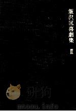 飯沢匡喜劇集 3 1970.02 PDF电子版封面 飯沢匡