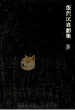飯沢匡喜劇集 4 1970.05 PDF电子版封面 飯沢匡