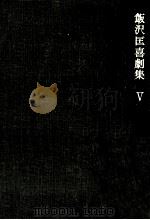 飯沢匡喜劇集 5（1970.06 PDF版）