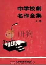 中学校劇名作全集 1（1968.10 PDF版）