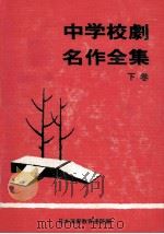 中学校劇名作全集 2（1968.10 PDF版）