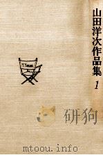 山田洋次作品集 1 1979.11 PDF电子版封面 山田洋次