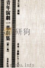 青年演劇一幕劇集 1（1959.01 PDF版）