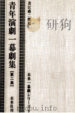 青年演劇一幕劇集 2（1959.02 PDF版）