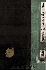 えり子とともに 1   1950.04  PDF电子版封面    内村直也 