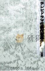 テレビドラマ代表作選集 1982（1982.08 PDF版）