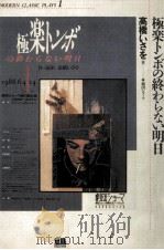 極楽トンボの終わらない明日 1990.01 PDF电子版封面 高橋いさを