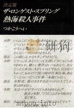 ザ·ロンゲスト·スプリング熱海殺人事件（1992.04 PDF版）