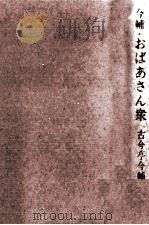 今輔·おばあさん衆 1963.11 PDF电子版封面 古今亭今輔5代目