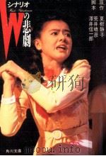 シナリオWの悲劇 1984.11 PDF电子版封面 夏樹静子