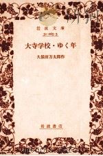 大寺學校·ゆく年 1955.06 PDF电子版封面 久保田万太郎