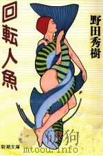 回転人魚（1989.07 PDF版）