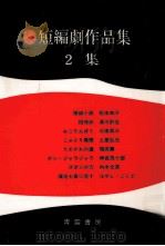 短編劇作品集 2 1975.05 PDF电子版封面 福田薫