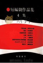 短編劇作品集 4 1976.05 PDF电子版封面 福田薫