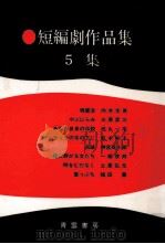 短編劇作品集 5（1977.05 PDF版）