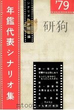 年鑑代表シナリオ集 1979（1980.05 PDF版）