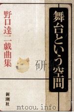 舞台という空間（1976.02 PDF版）