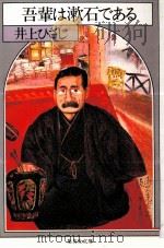 吾輩は漱石である 1988.11 PDF电子版封面 井上ひさし