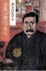 吾輩は漱石である 1982.11 PDF电子版封面 井上ひさし