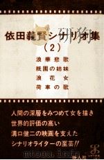 依田義賢シナリオ集 2 1984.10 PDF电子版封面 依田義賢