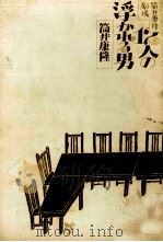 12人の浮かれる男 1979.02 PDF电子版封面 筒井康隆