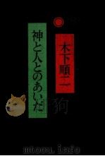神と人とのあいだ 1972.05 PDF电子版封面 木下順二