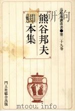 熊谷邦夫脚本集（1992.09 PDF版）