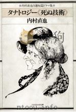 タナトロジー「死ぬ技術」 1985.12 PDF电子版封面 内村直也