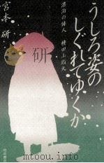うしろ姿のしぐれてゆくか 1986.10 PDF电子版封面 宮本研