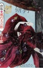 唐版·風の又三郎 1974.06 PDF电子版封面 唐十郎