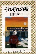 それぞれの秋（1982.12 PDF版）