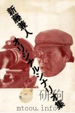 新藤兼人オリジナルシナリオ集 1979.06 PDF电子版封面 新藤兼人