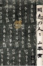 同志の人々（1924.11 PDF版）
