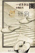 一寸さきは闇（1973.04 PDF版）