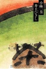 小林一茶（1980.02 PDF版）