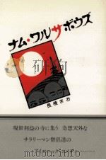 ナム·ワルサボウズ（1985.09 PDF版）