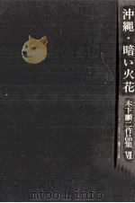 沖縄·暗い火花（1963.12 PDF版）