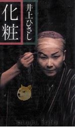 化粧 1983.09 PDF电子版封面 井上ひさし