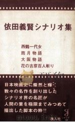 依田義賢シナリオ集 1978.11 PDF电子版封面 依田義賢