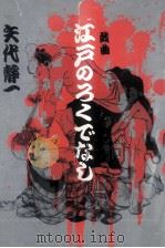 江戸のろくでなし 1982.11 PDF电子版封面 矢代静一