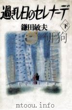 過ぎし日のセレナーデ 2 1990.05 PDF电子版封面 鎌田敏夫