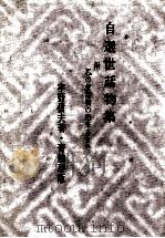 自選世話物集（1972.10 PDF版）