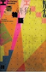 工場物語（1983.04 PDF版）