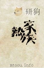 家族熱 1982.07 PDF电子版封面 向田邦子