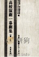 高校演劇一幕劇集 1（1959.09 PDF版）